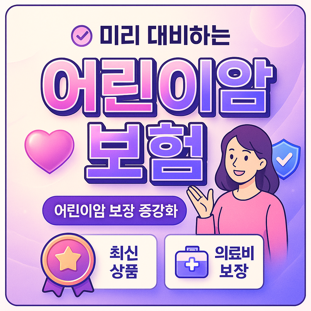 어린이암보험