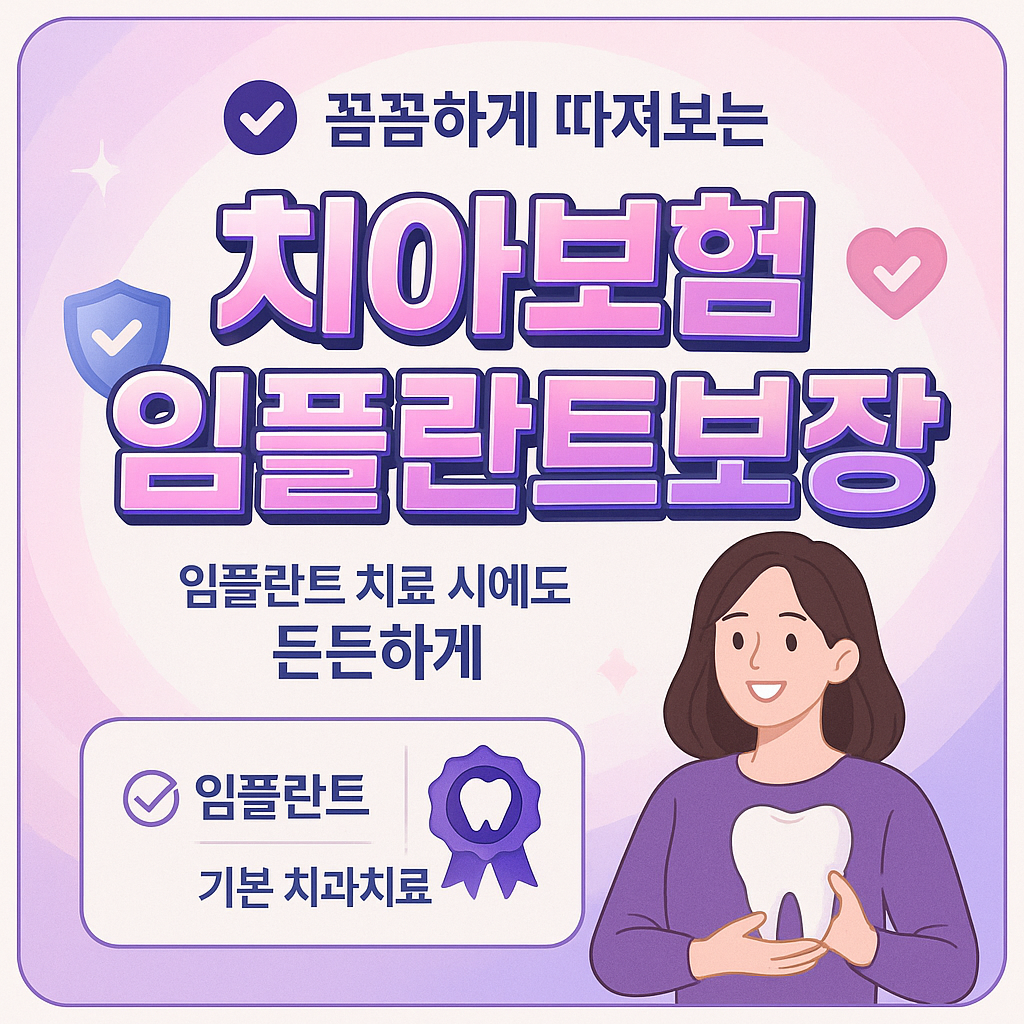 치아보험임플란트보장
