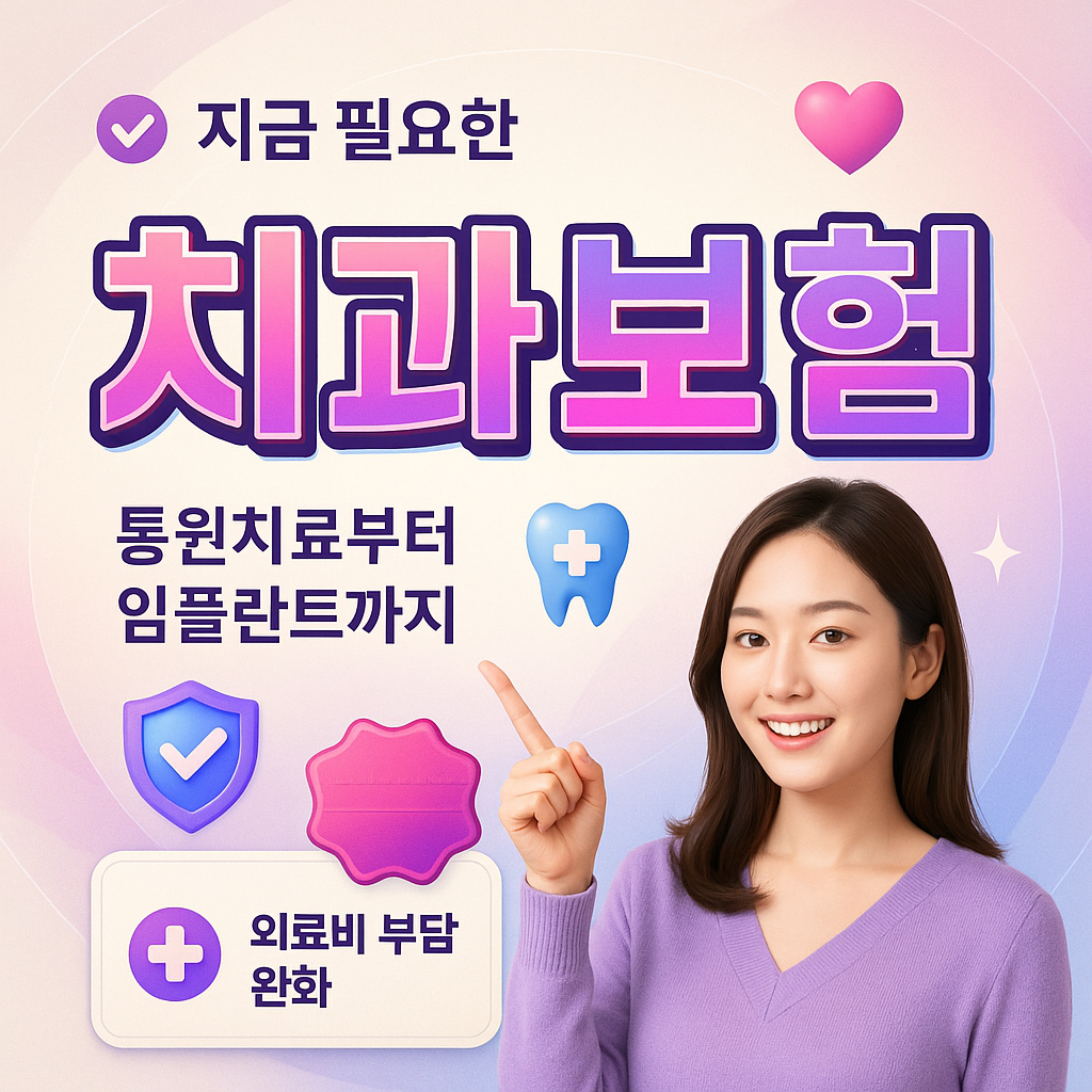 치과보험
