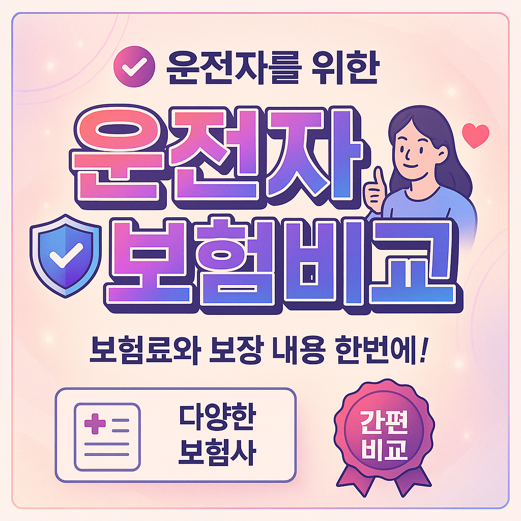 운전자보험비교