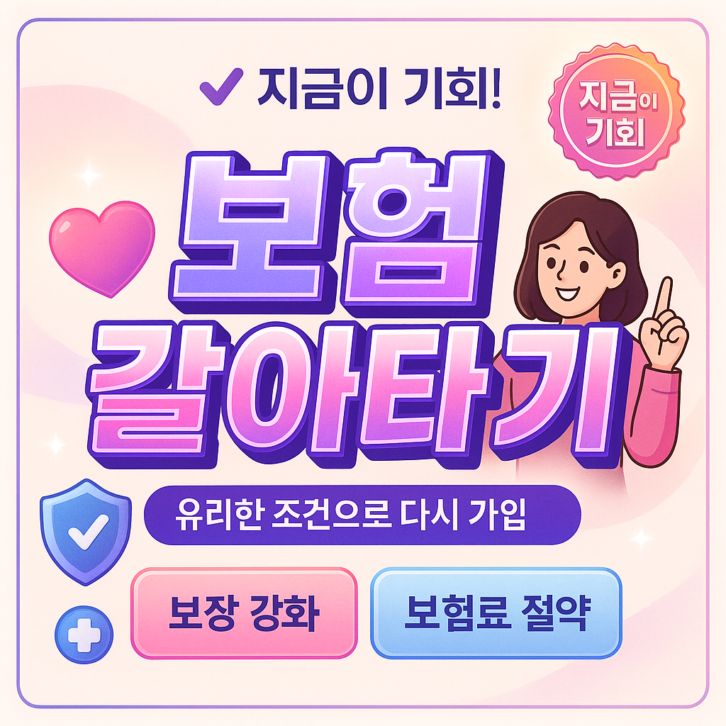 보험갈아타기