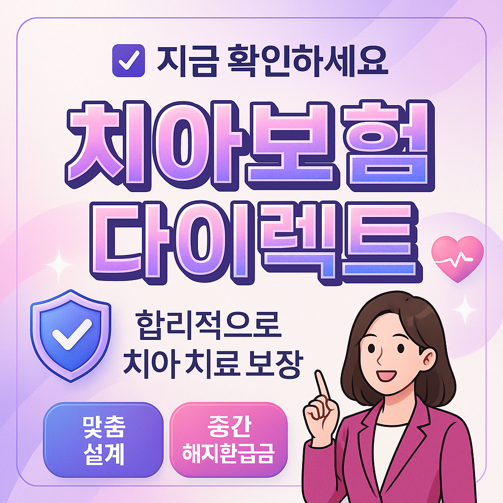 치아보험다이렉트