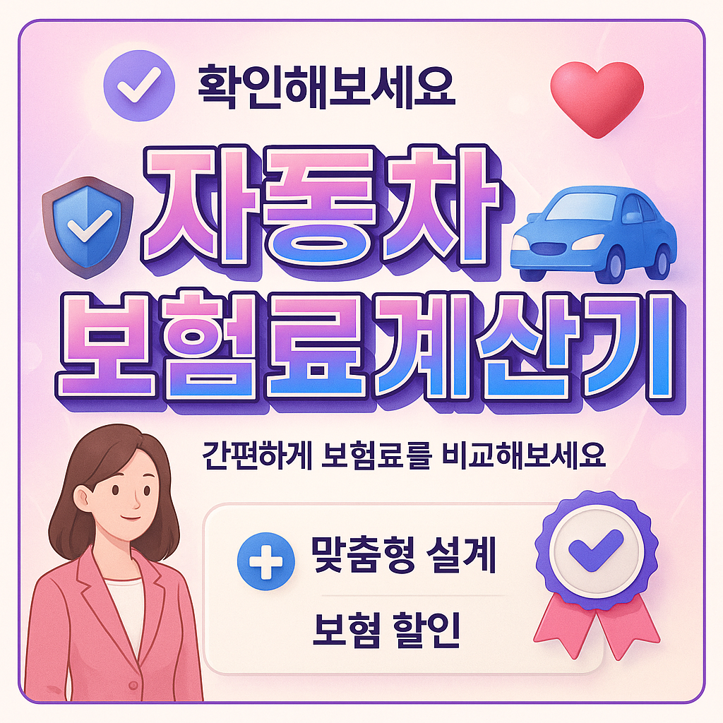 자동차보험료계산기