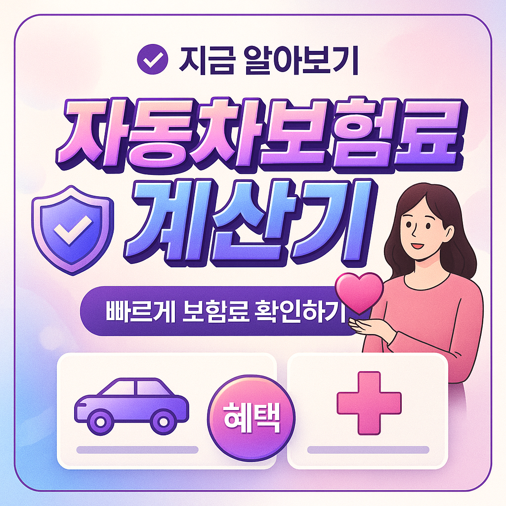 자동차보험료계산기