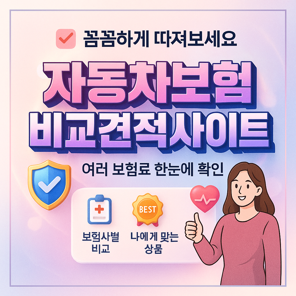 자동차보험비교견적사이트