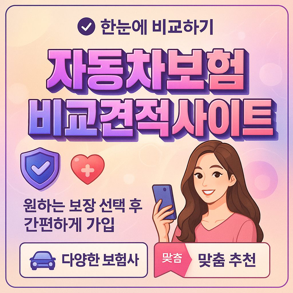 자동차보험비교견적사이트