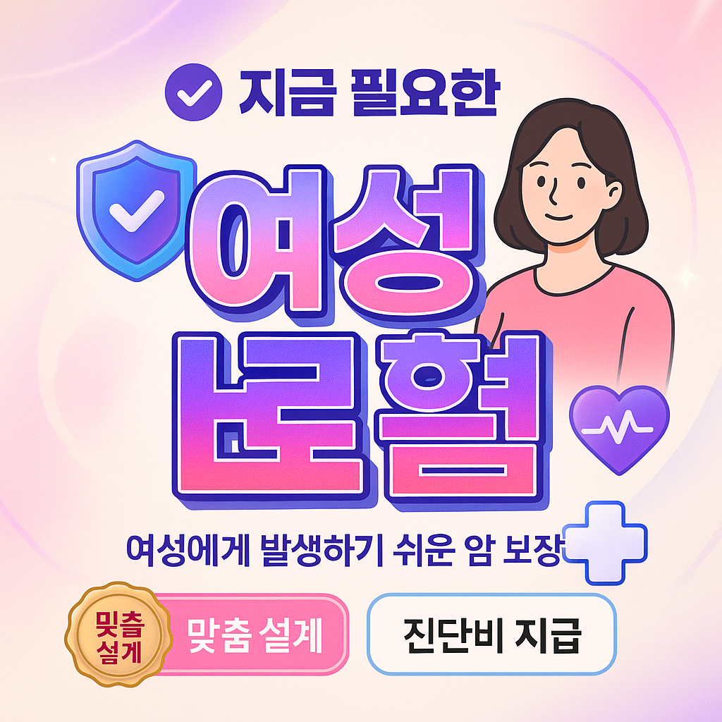 여성암보험