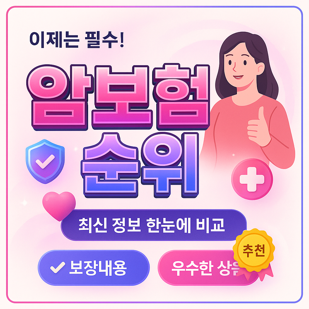 암보험순위