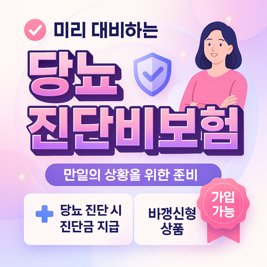 당뇨진단비보험