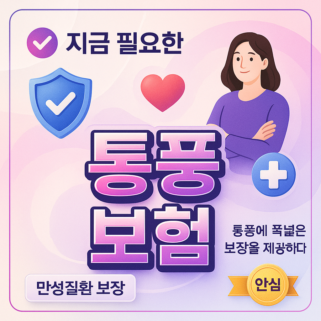 통풍보험