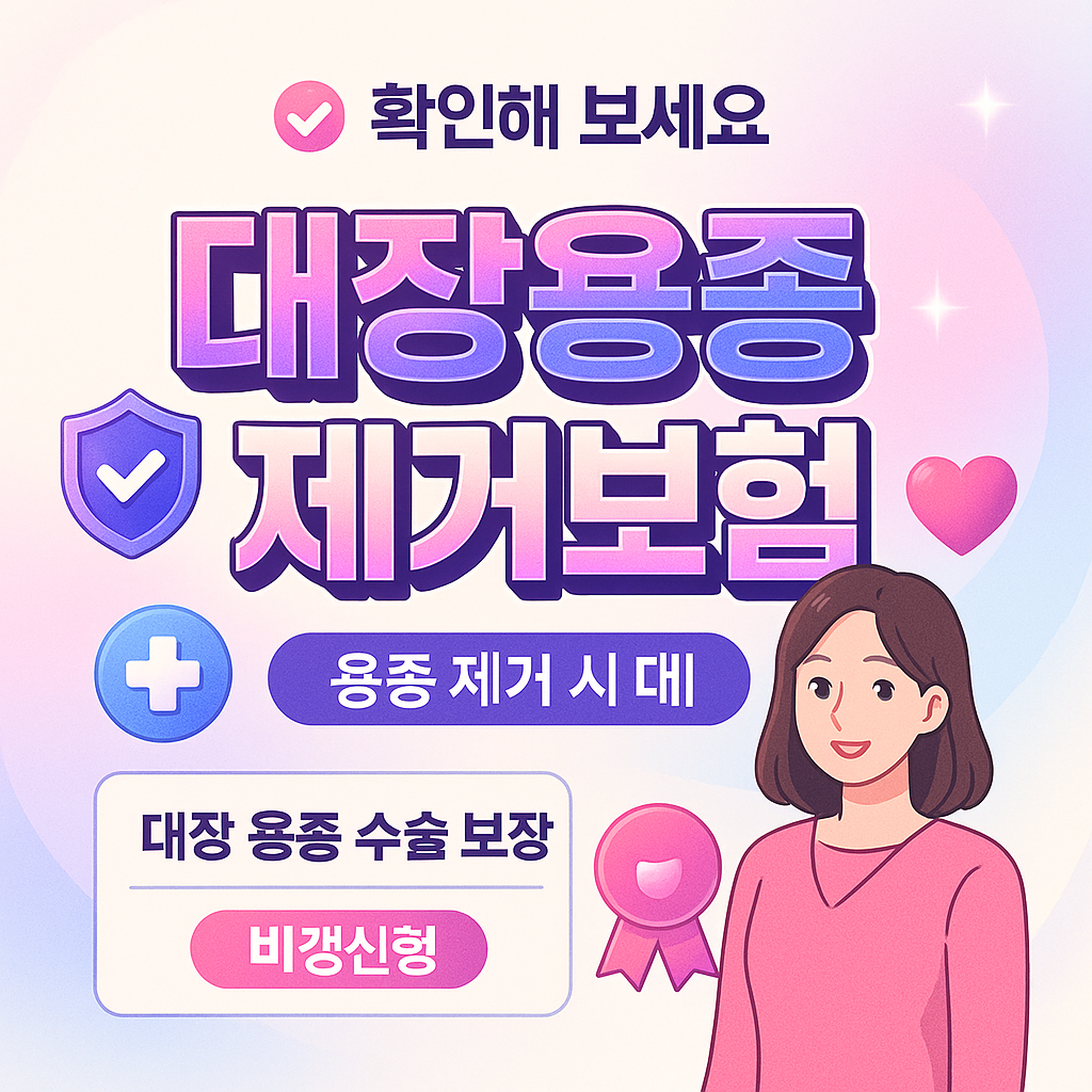 대장용종제거보험