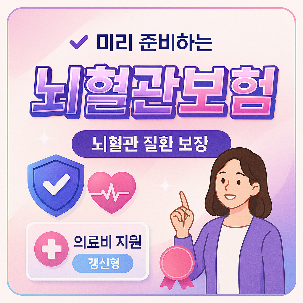 뇌혈관보험