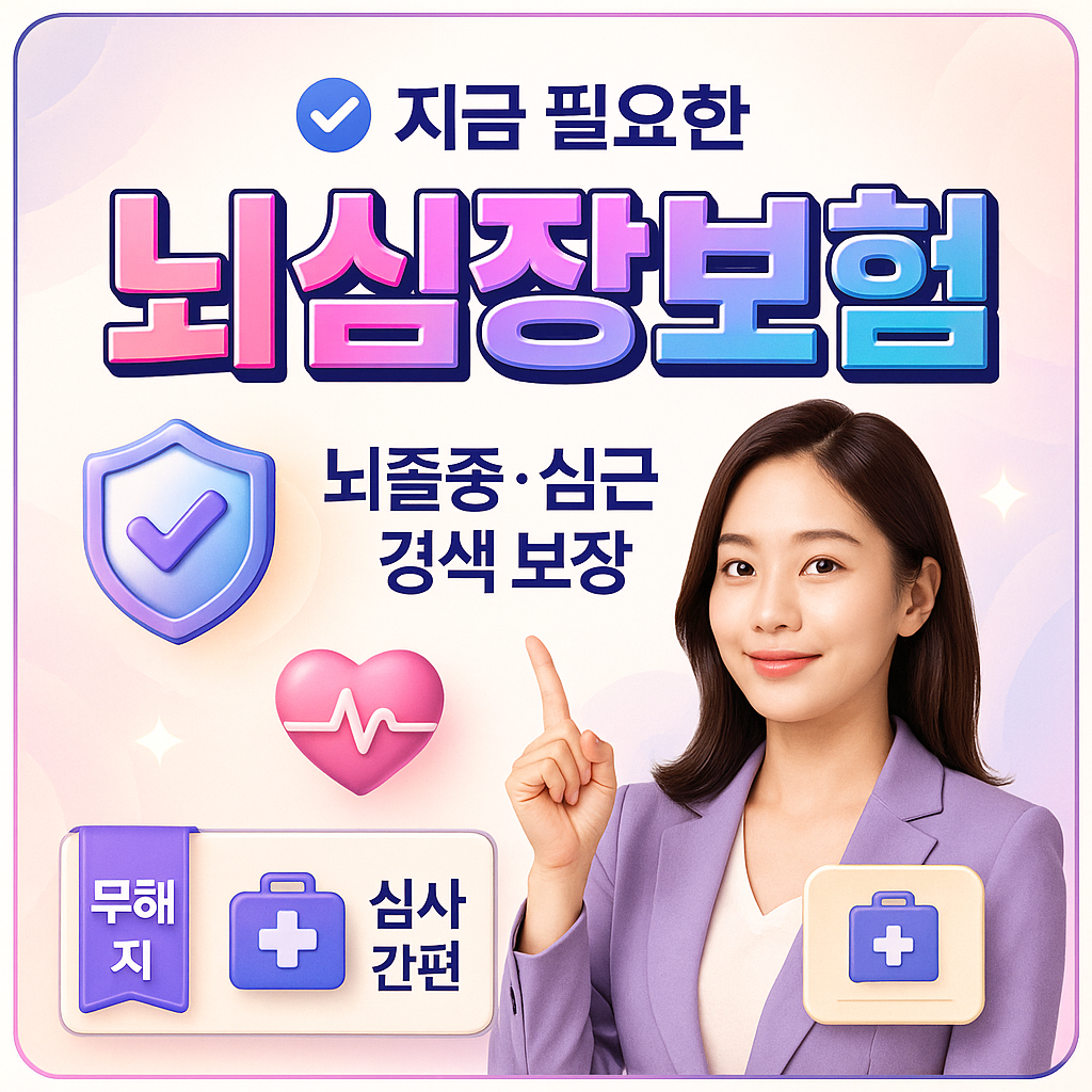 뇌심장보험