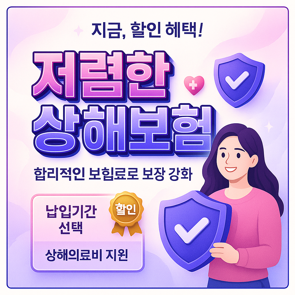 저렴한상해보험