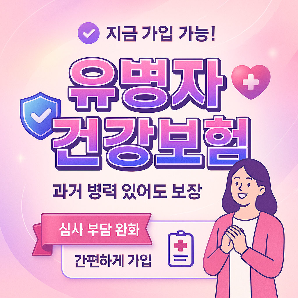유병자건강보험