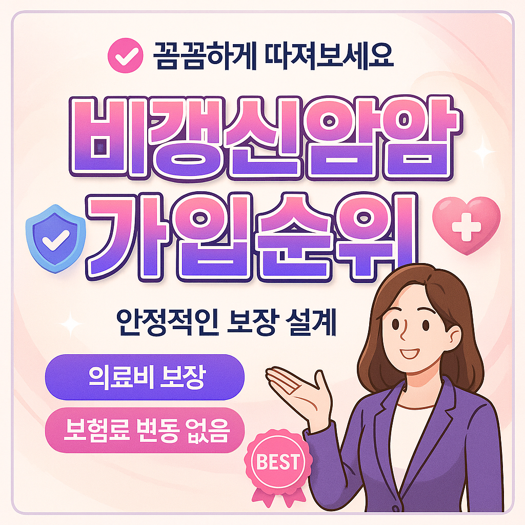 비갱신암보험가입순위