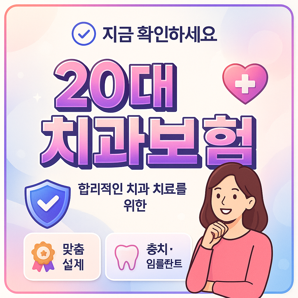 20대치과보험