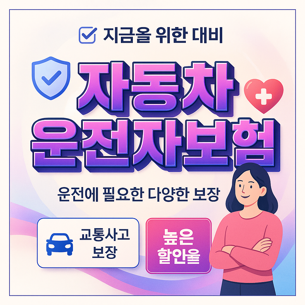 자동차운전자보험