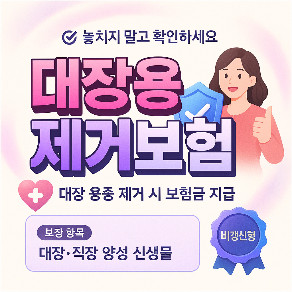 대장용종제거보험