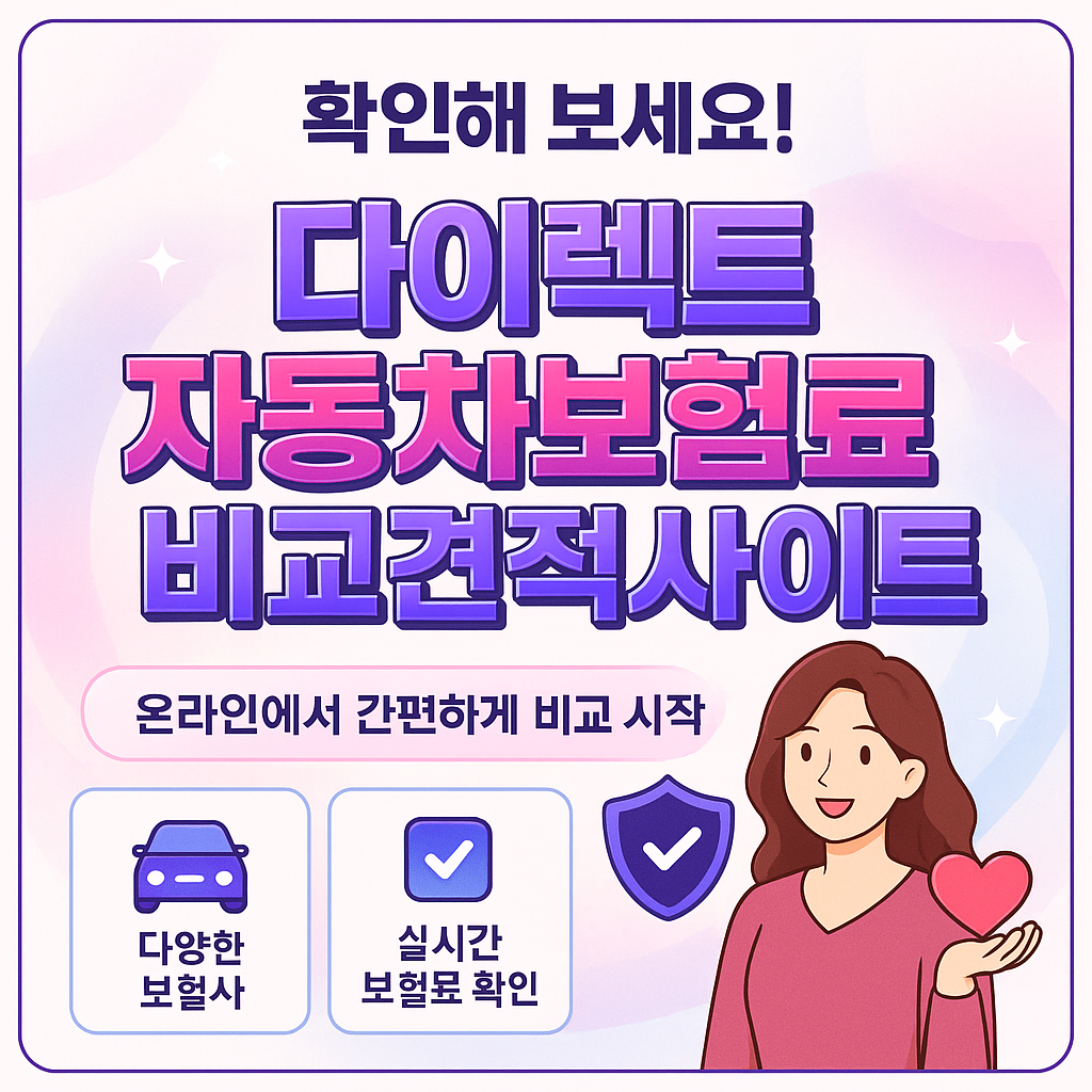 다이렉트자동차보험료비교견적사이트
