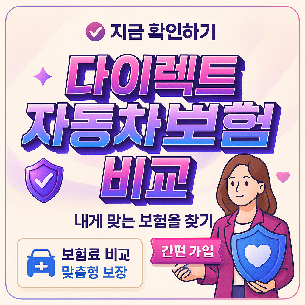 다이렉트자동차보험비교