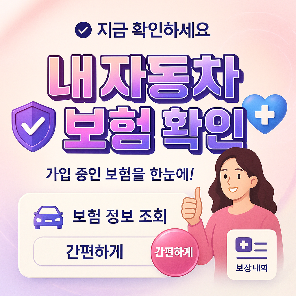 내자동차보험확인