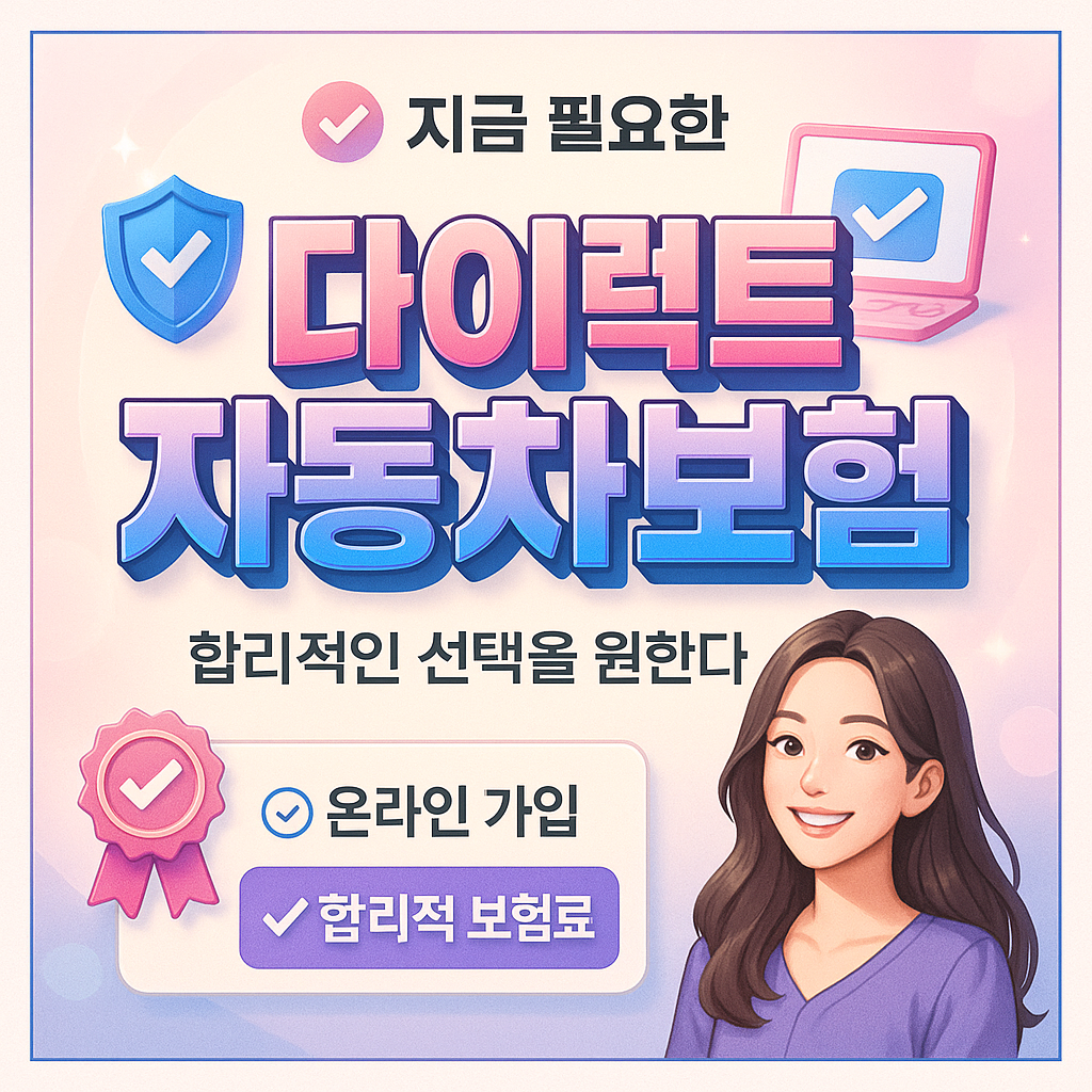 다이렉트자동차보험