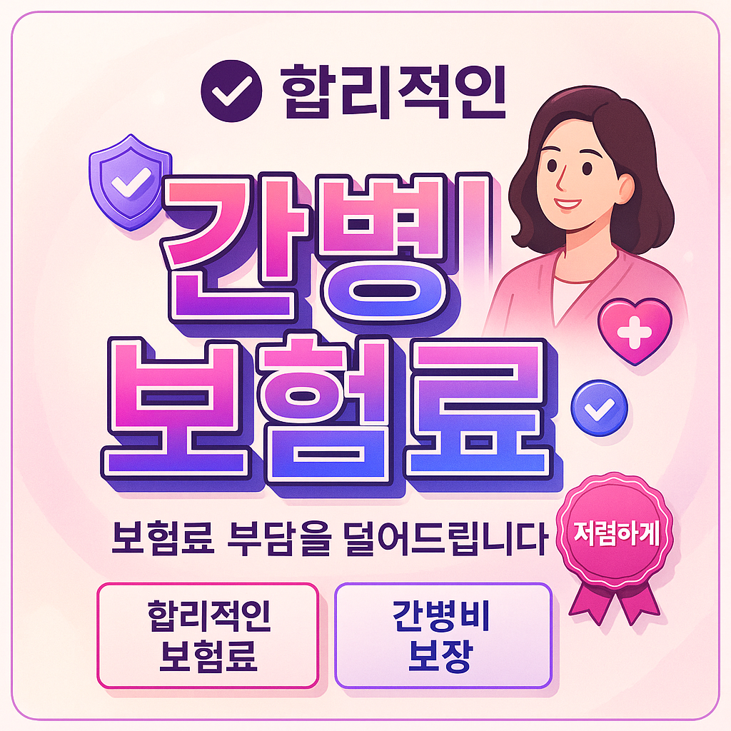 간병보험료