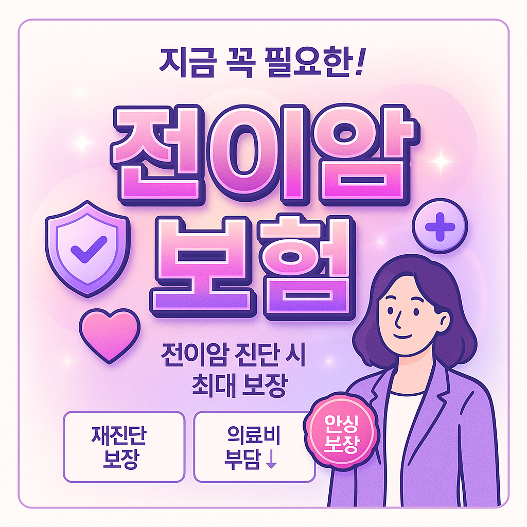 전이암보험