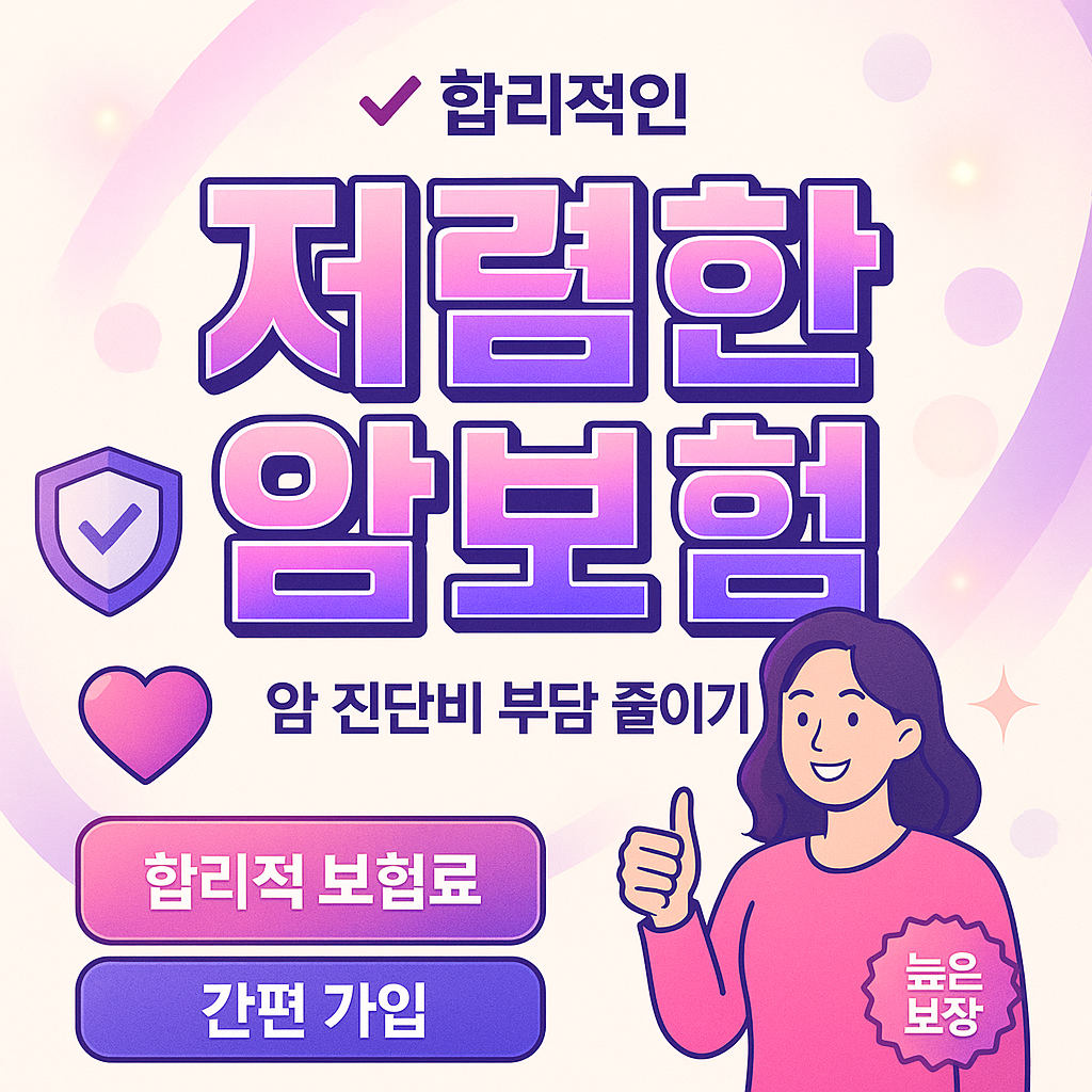 저렴한암보험