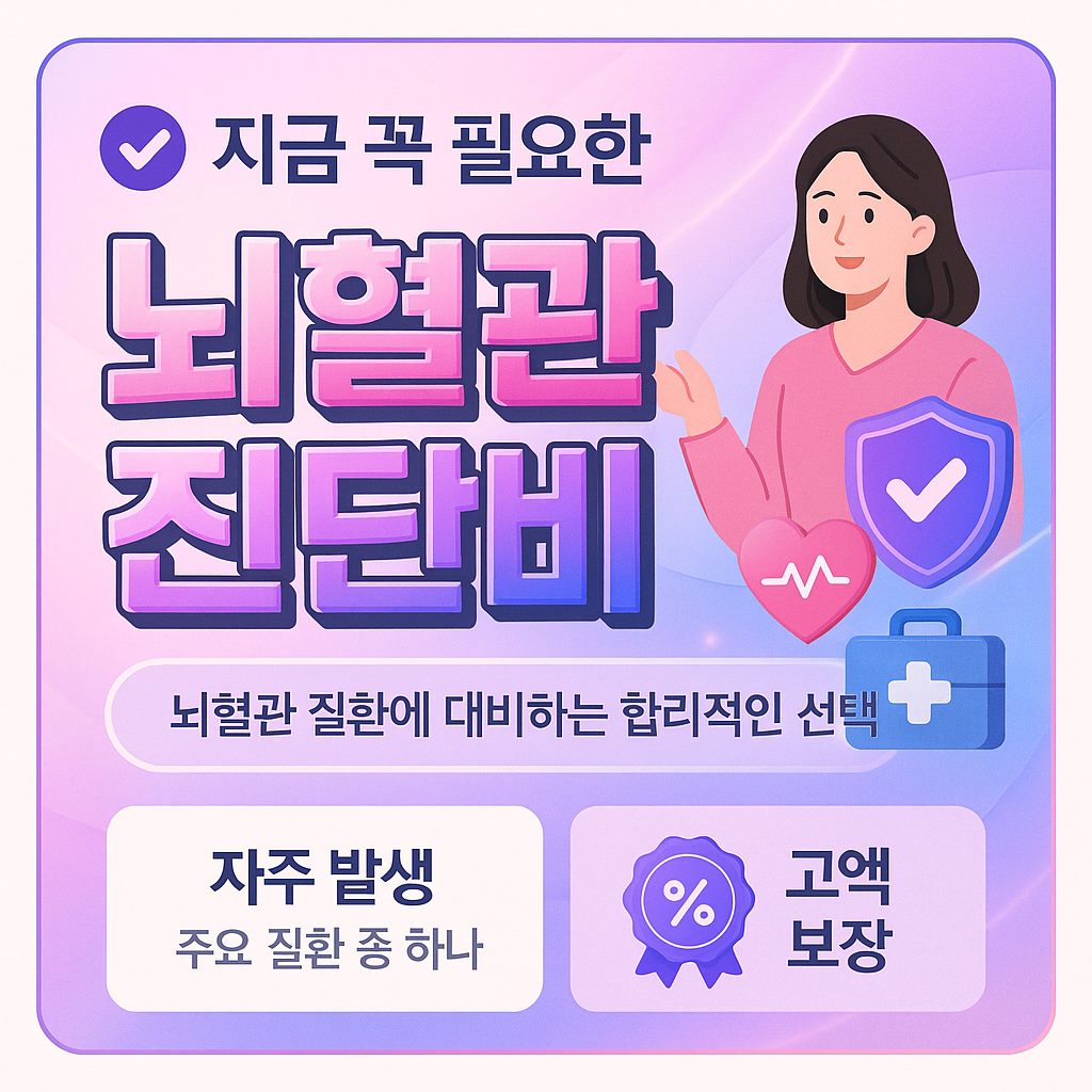 뇌혈관진단비
