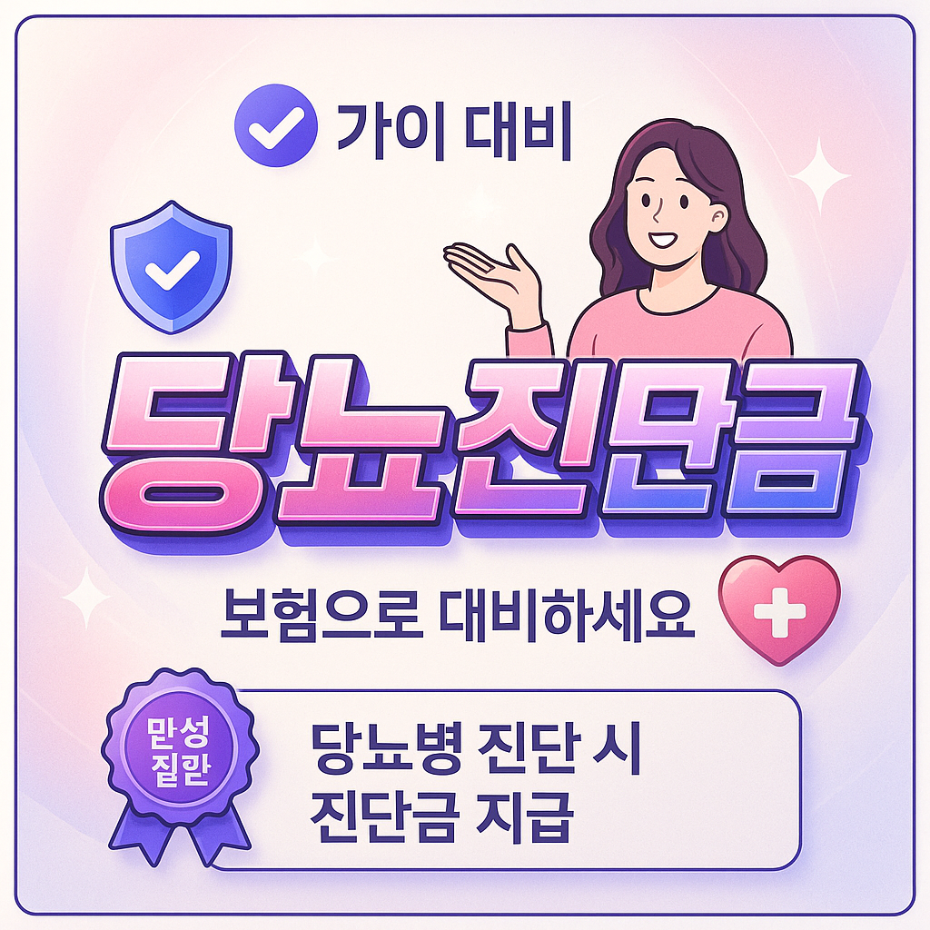 당뇨진단금