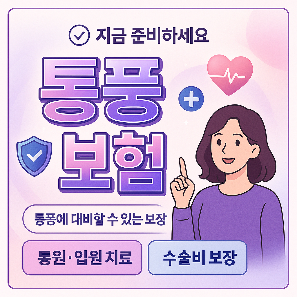 통풍보험