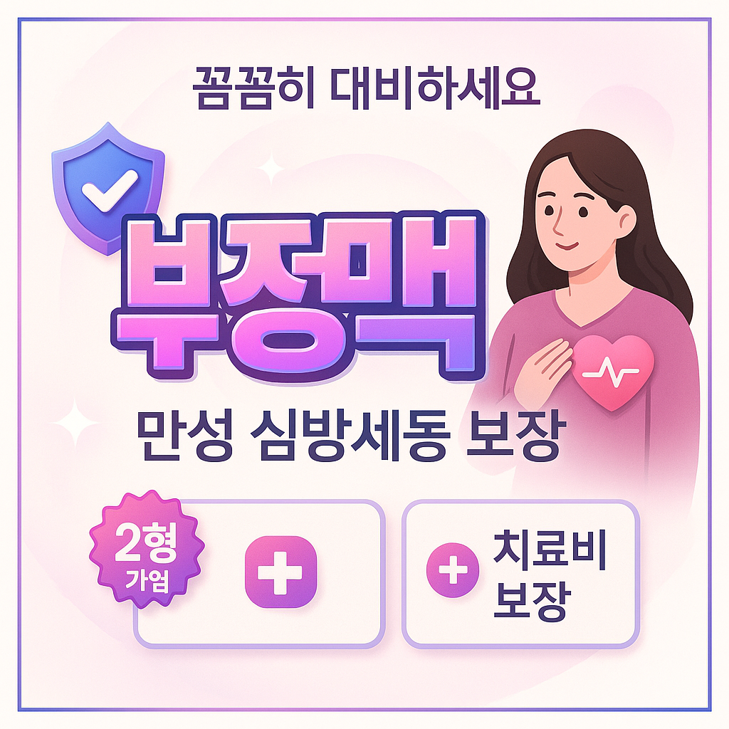 부정맥보험