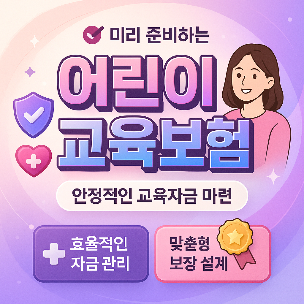 어린이교육보험