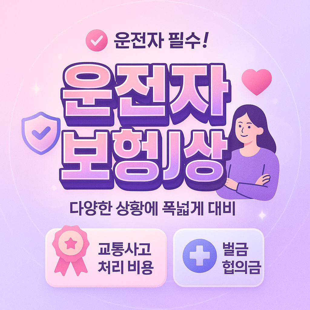 운전자보험보상