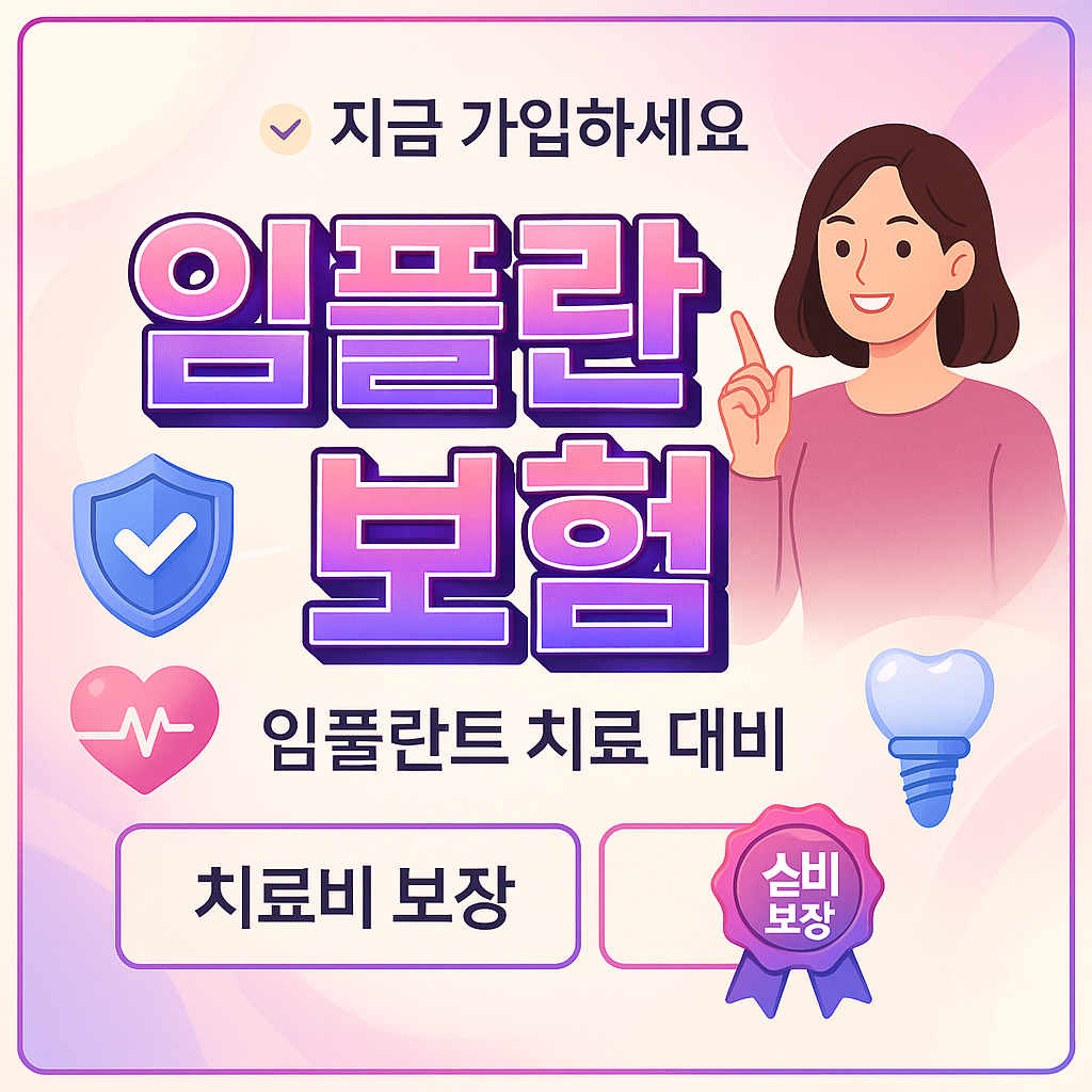 임플란트보험