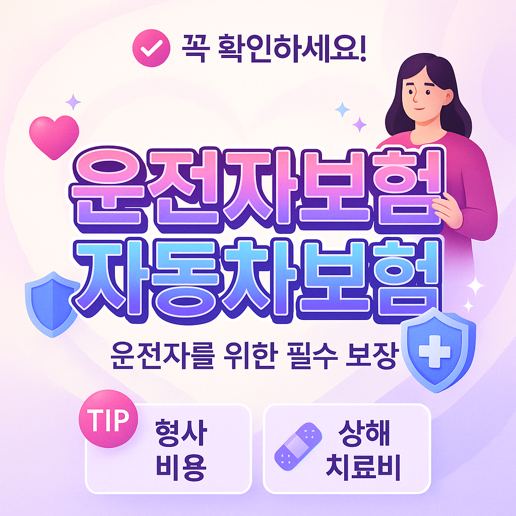 운전자보험자동차보험