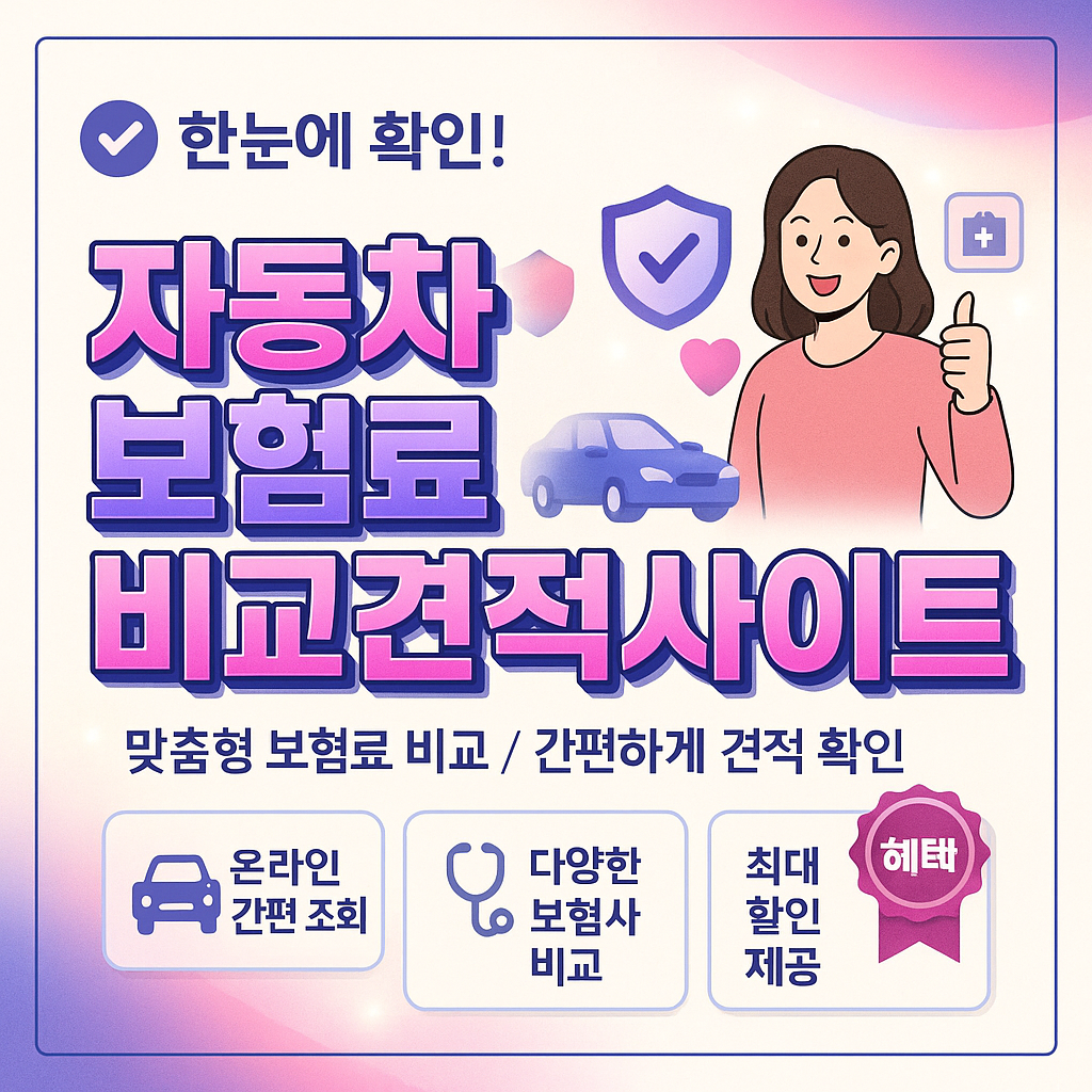 자동차보험료비교견적사이트