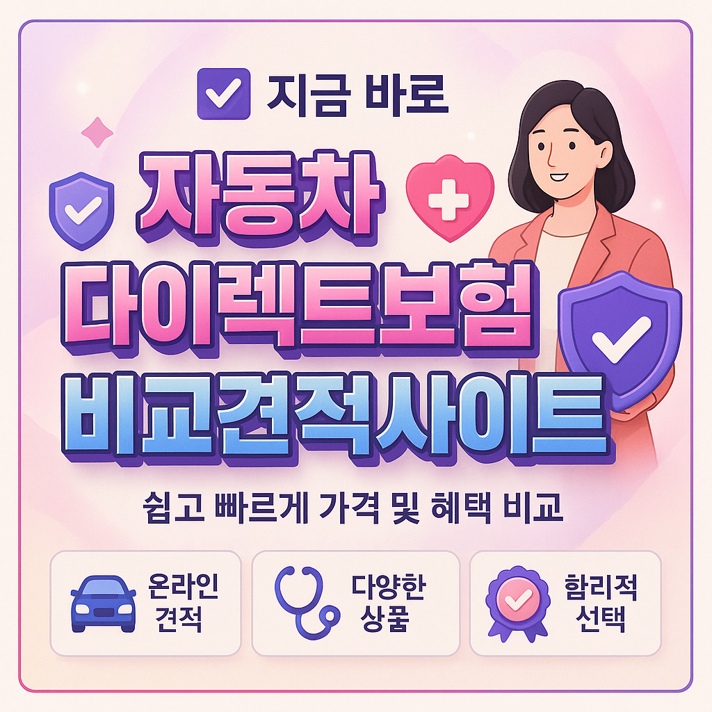 자동차다이렉트보험비교견적사이트