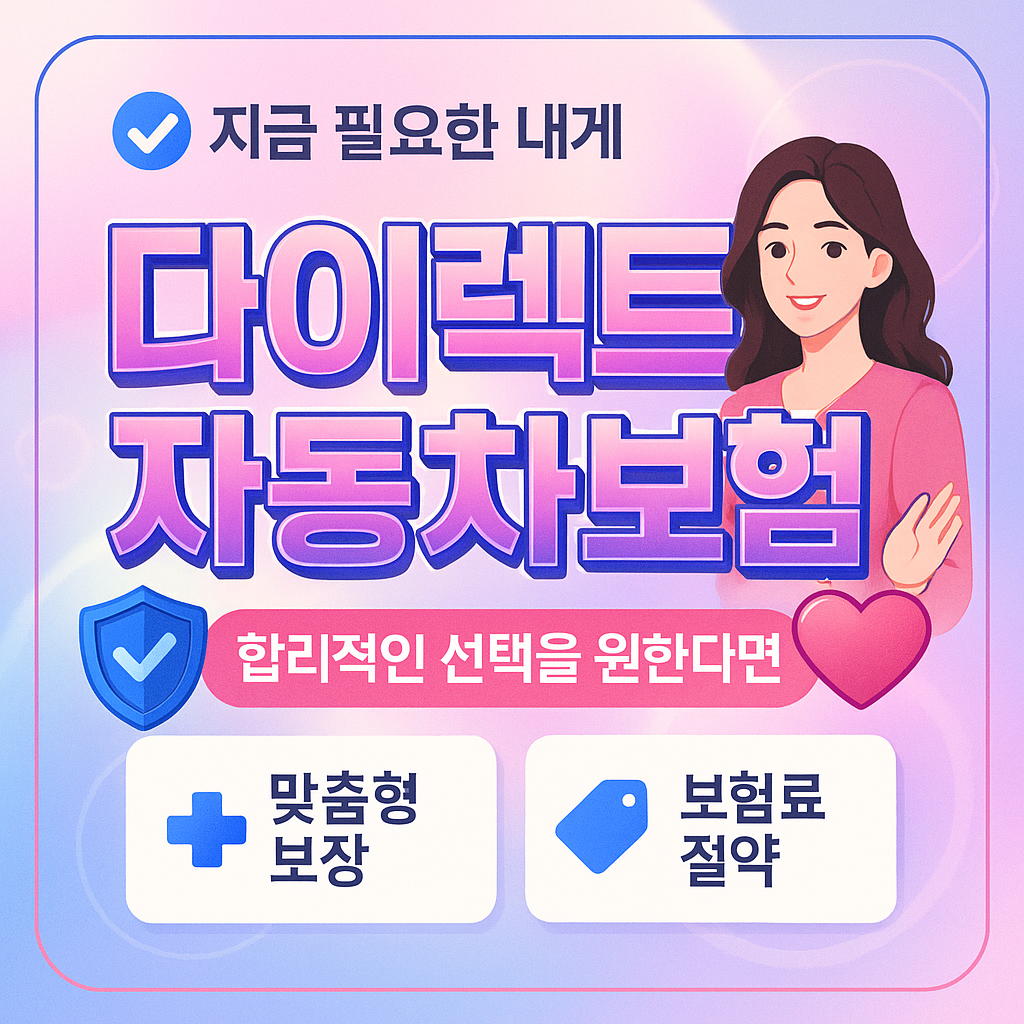다이렉트자동차보험