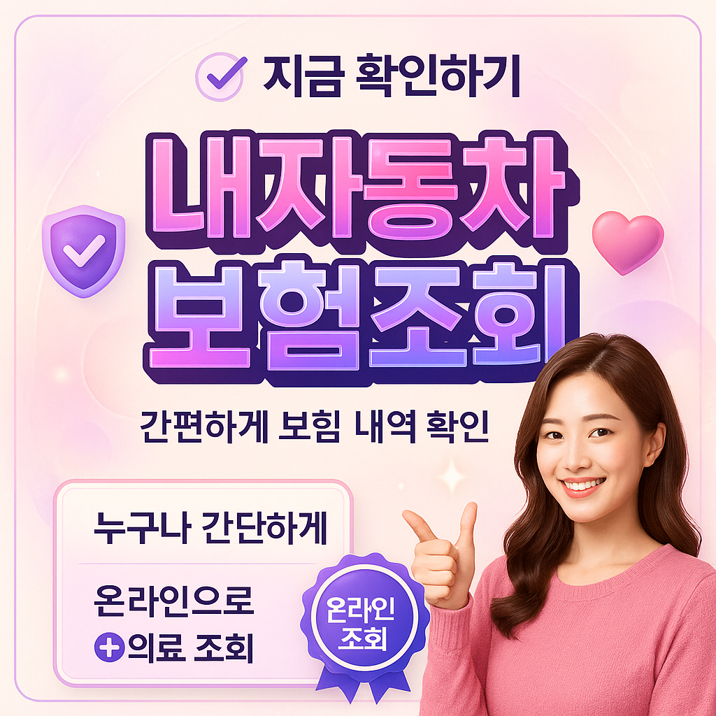 내자동차보험조회
