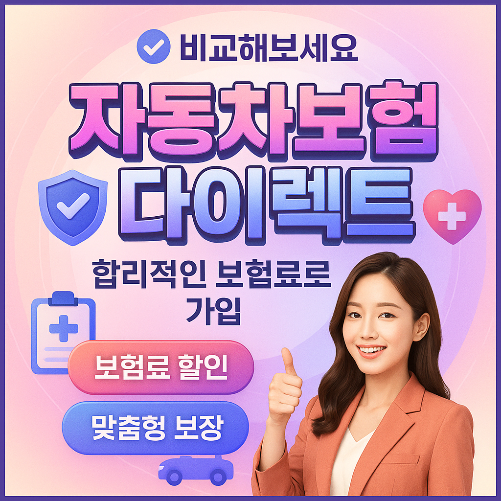 자동차보험다이렉트
