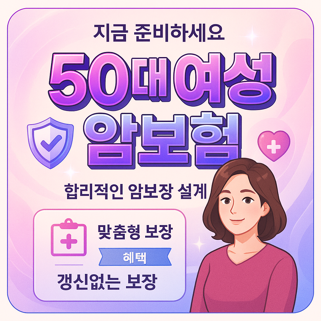 50대여성암보험