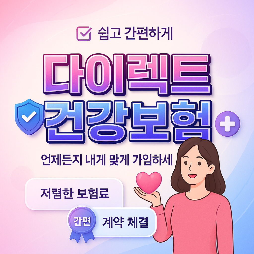 다이렉트건강보험
