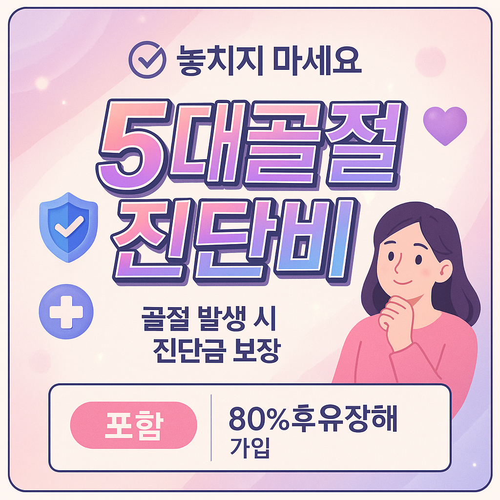 5대골절진단비