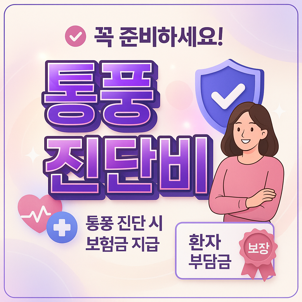 통풍진단비