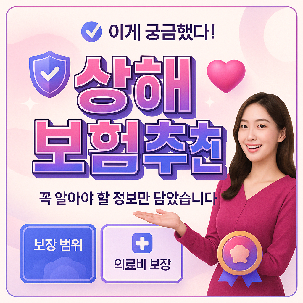 상해보험추천