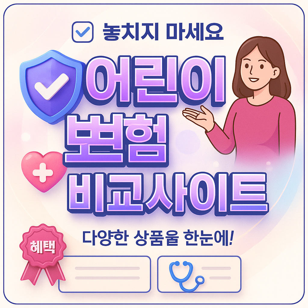 어린이보험비교사이트