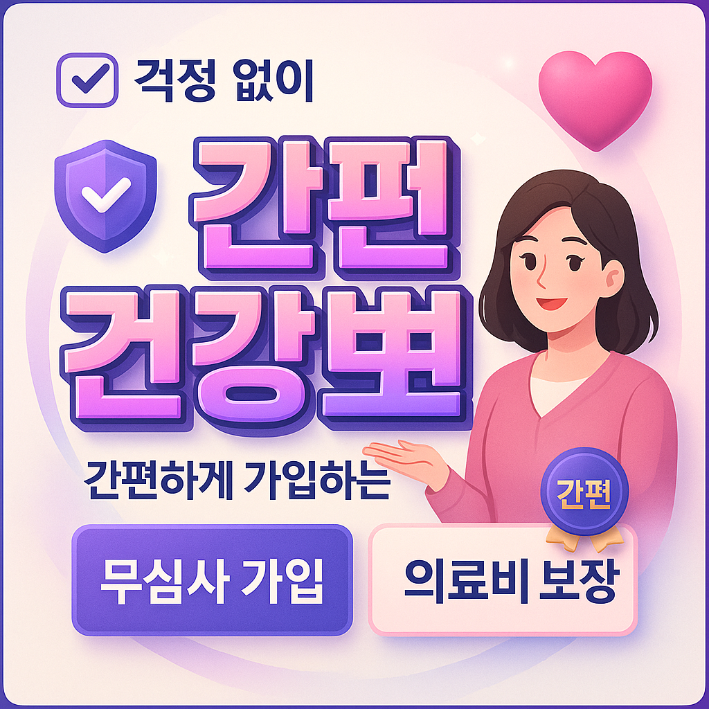 간편건강보험
